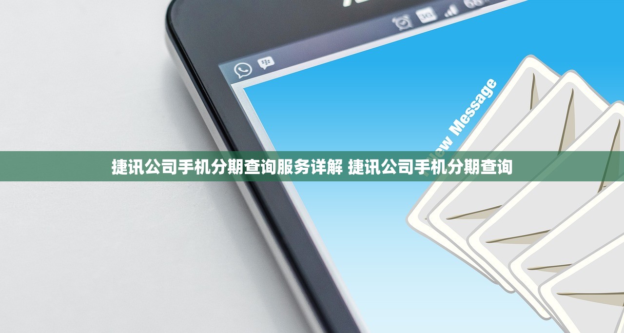 捷讯公司手机分期查询服务详解 捷讯公司手机分期查询 捷讯公司手机分期查询服务详解 捷讯公司手机分期查询