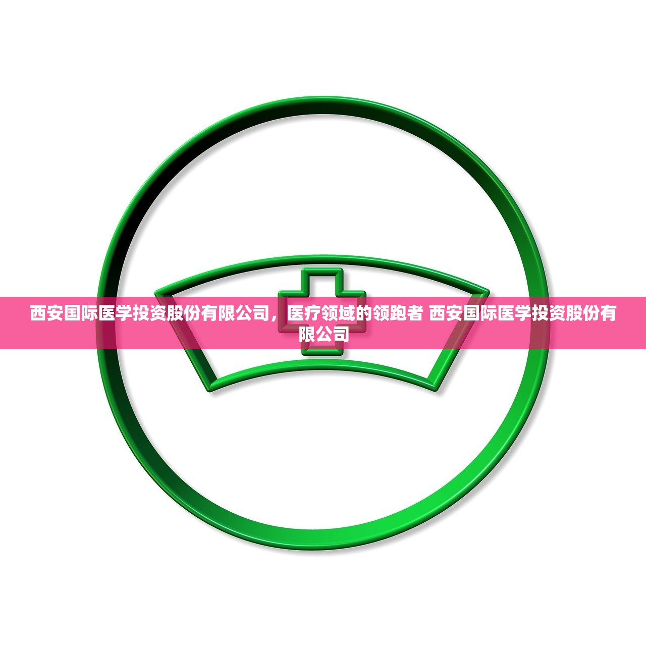西安国际医学投资股份有限公司，医疗领域的领跑者 西安国际医学投资股份有限公司