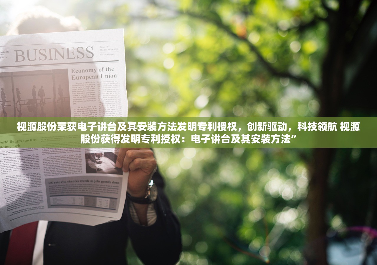 视源股份荣获电子讲台及其安装方法发明专利授权，创新驱动，科技领航 视源股份获得发明专利授权：电子讲台及其安装方法”