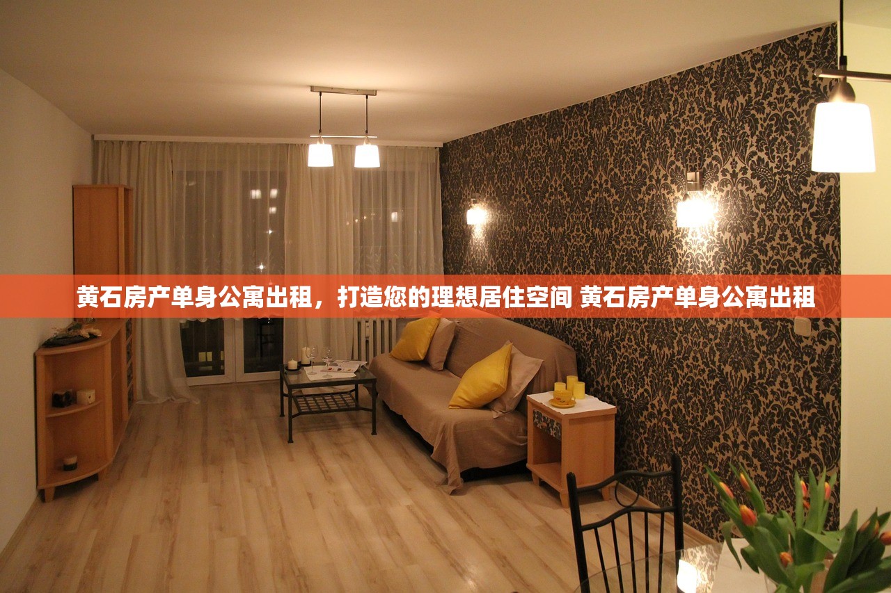 黄石房产单身公寓出租,打造您的理想居住空间 黄石房产单身公寓出租 黄石房产单身公寓出租,打造您的理想居住空间 黄石房产单身公寓出租
