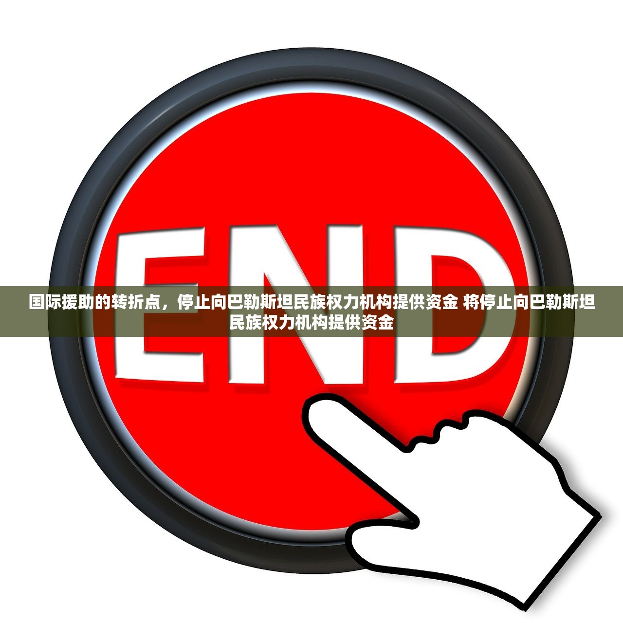国际援助的转折点，停止向巴勒斯坦民族权力机构提供资金 将停止向巴勒斯坦民族权力机构提供资金