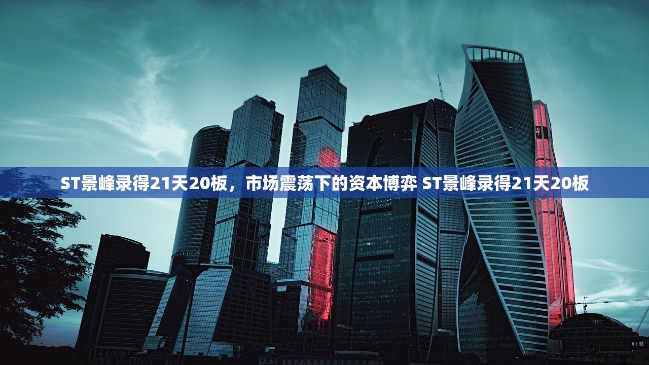 ST景峰录得21天20板，市场震荡下的资本博弈 ST景峰录得21天20板
