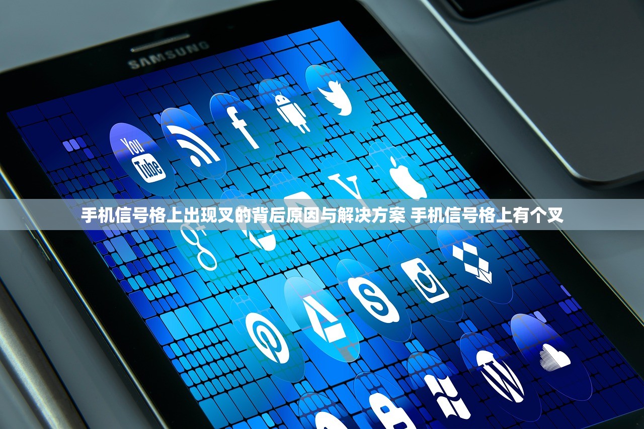 手机信号格上出现叉的背后原因与解决方案 手机信号格上有个叉 手机信号格上出现叉的背后原因与解决方案 手机信号格上有个叉