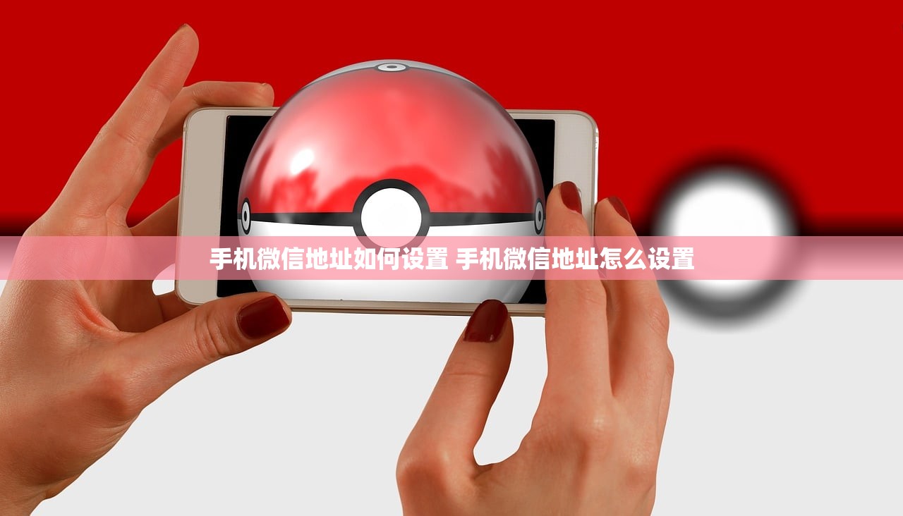 手机微信地址如何设置 手机微信地址怎么设置