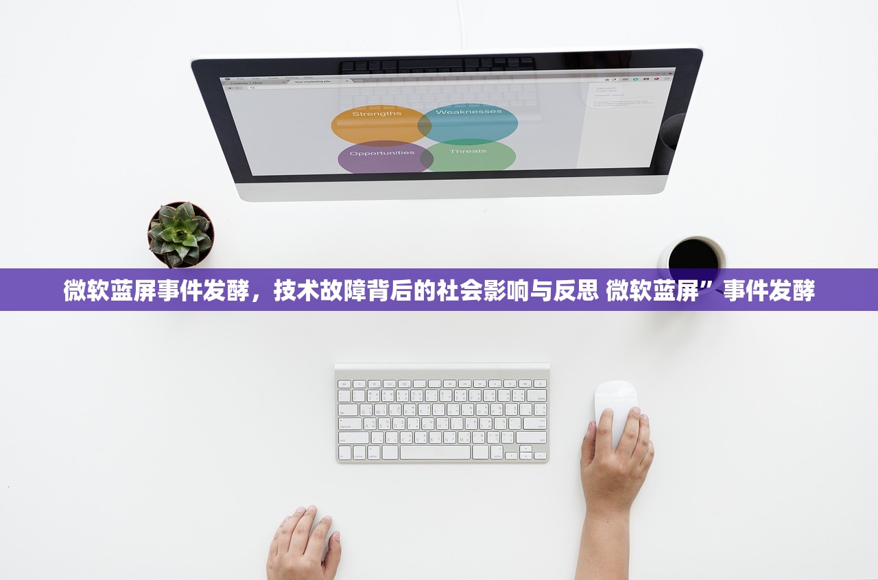 微软蓝屏事件发酵,技术故障背后的社会影响与反思 微软蓝屏”事件发酵 微软蓝屏事件发酵,技术故障背后的社会影响与反思 微软蓝屏”事件发酵