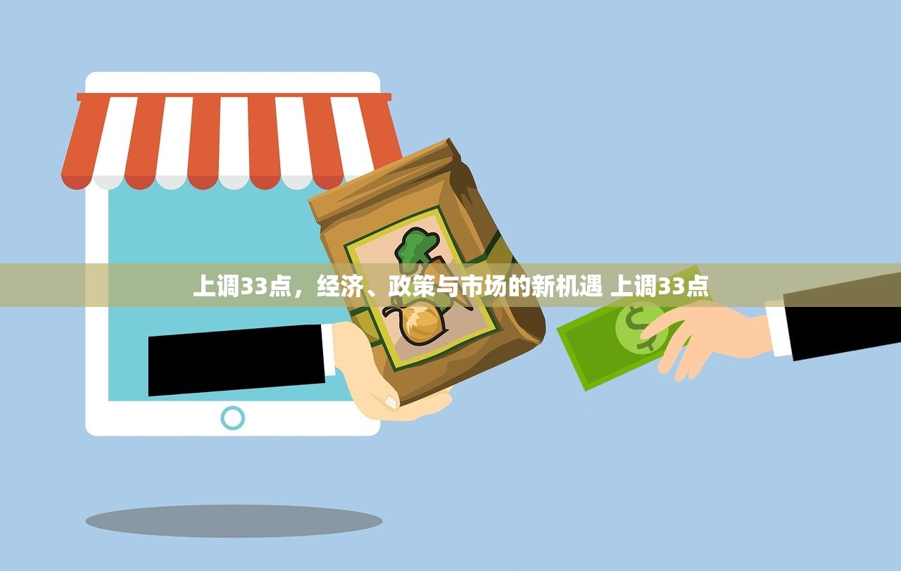 上调33点，经济、政策与市场的新机遇 上调33点