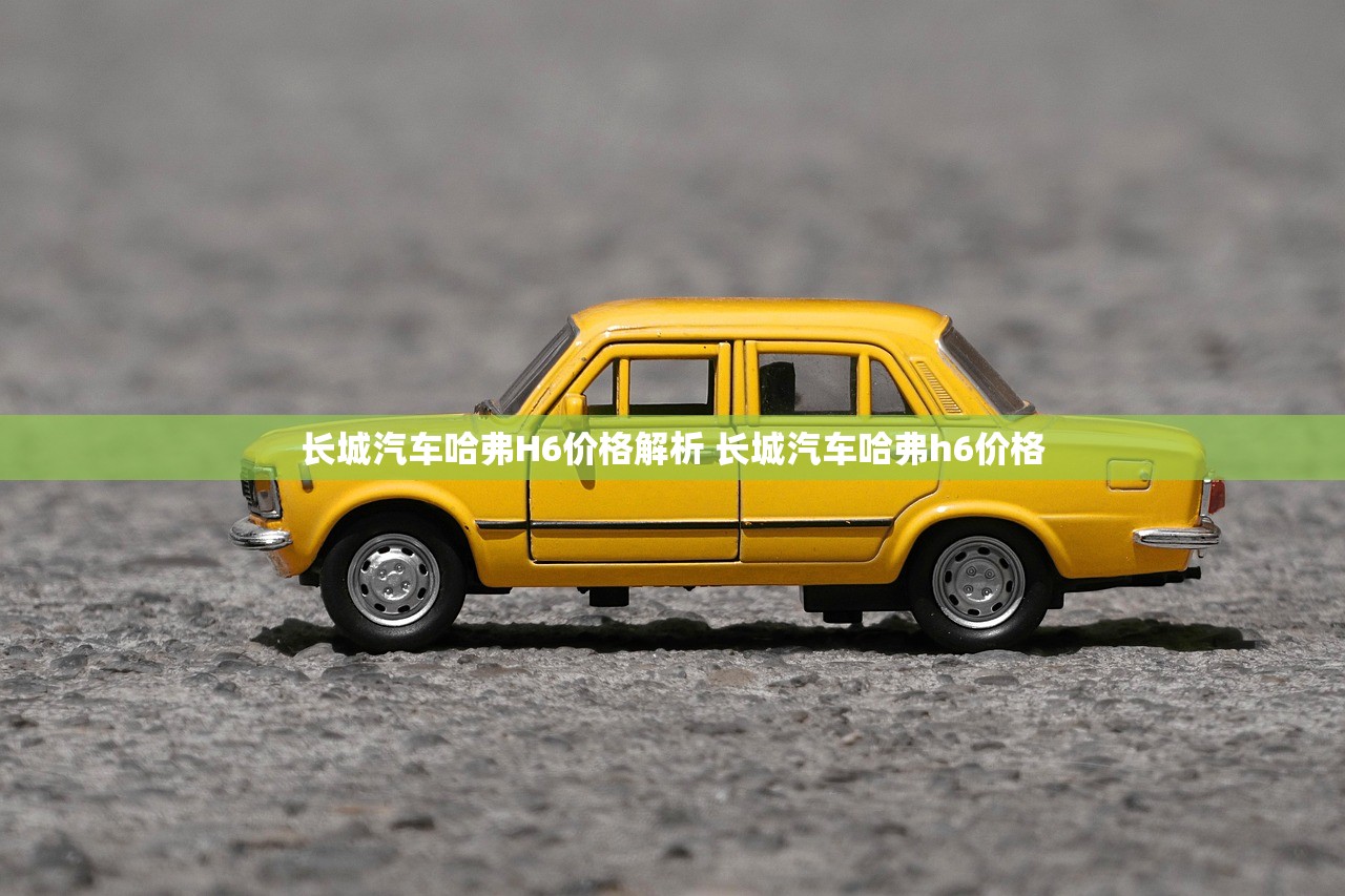 长城汽车哈弗H6价格解析 长城汽车哈弗h6价格