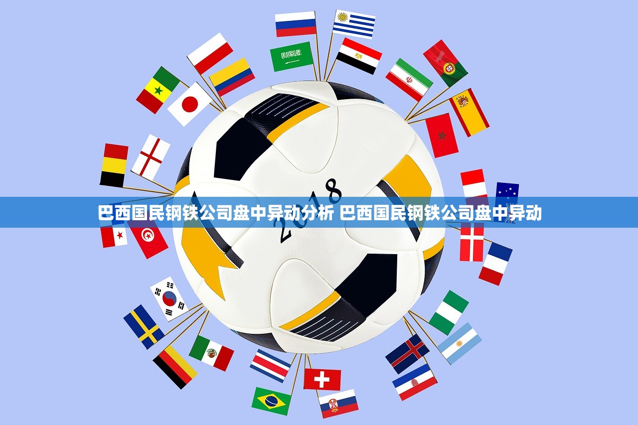 巴西国民钢铁公司盘中异动分析 巴西国民钢铁公司盘中异动