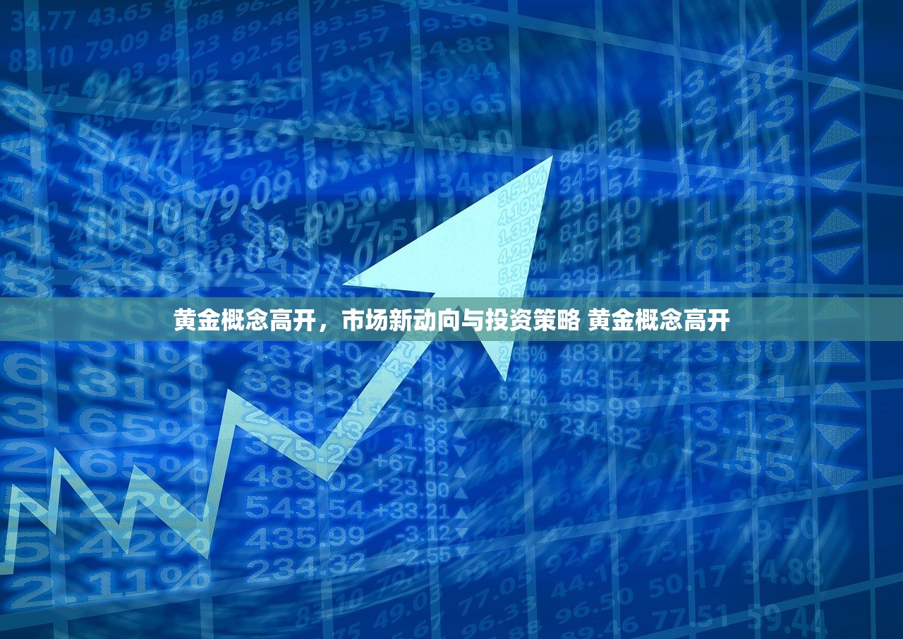 黄金概念高开，市场新动向与投资策略 黄金概念高开