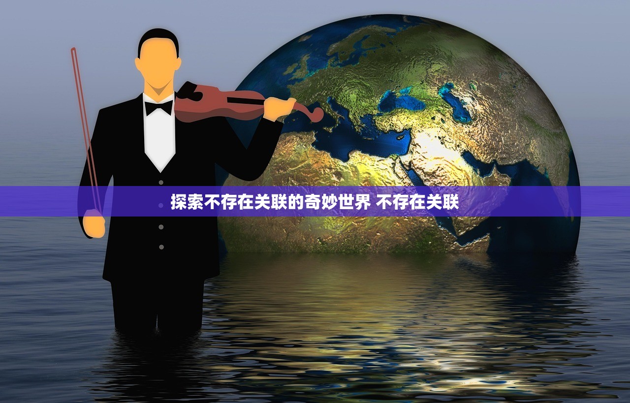 探索不存在关联的奇妙世界 不存在关联