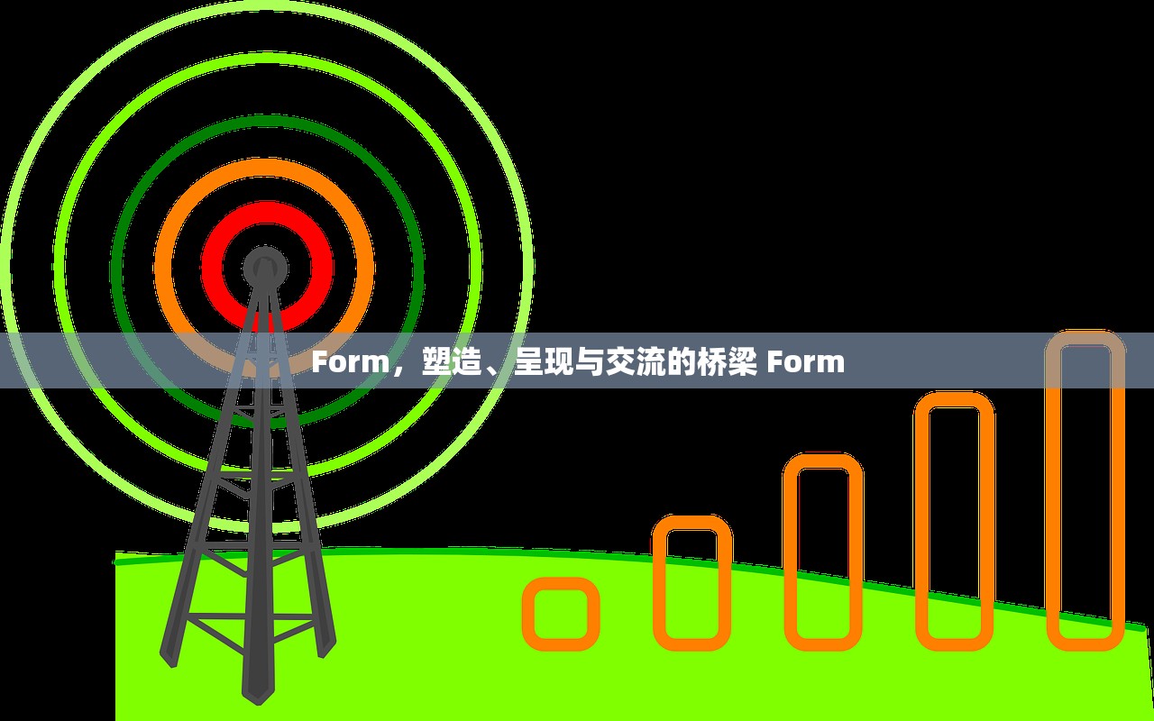 Form，塑造、呈现与交流的桥梁 Form