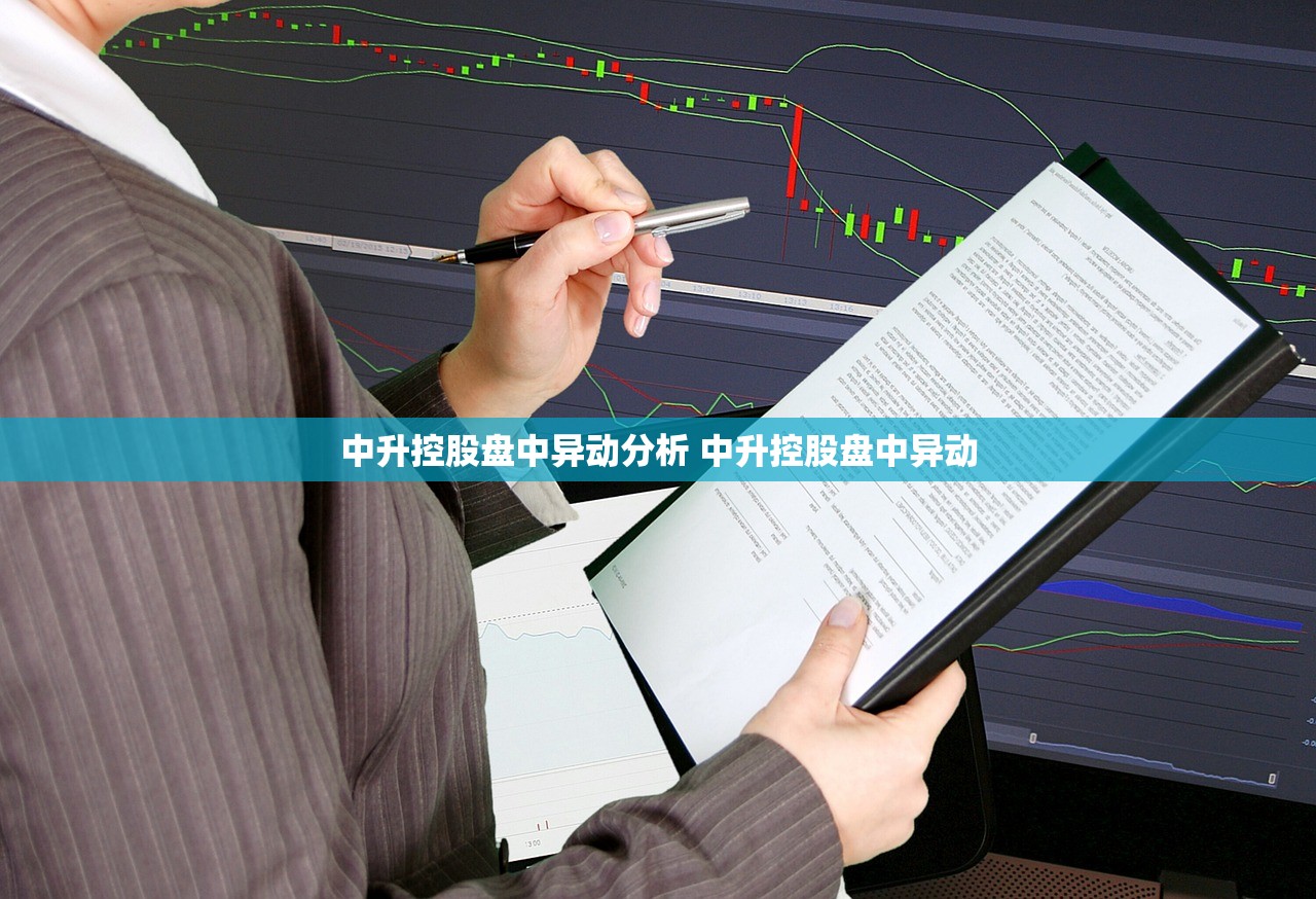 中升控股盘中异动分析 中升控股盘中异动 中升控股盘中异动分析 中升控股盘中异动