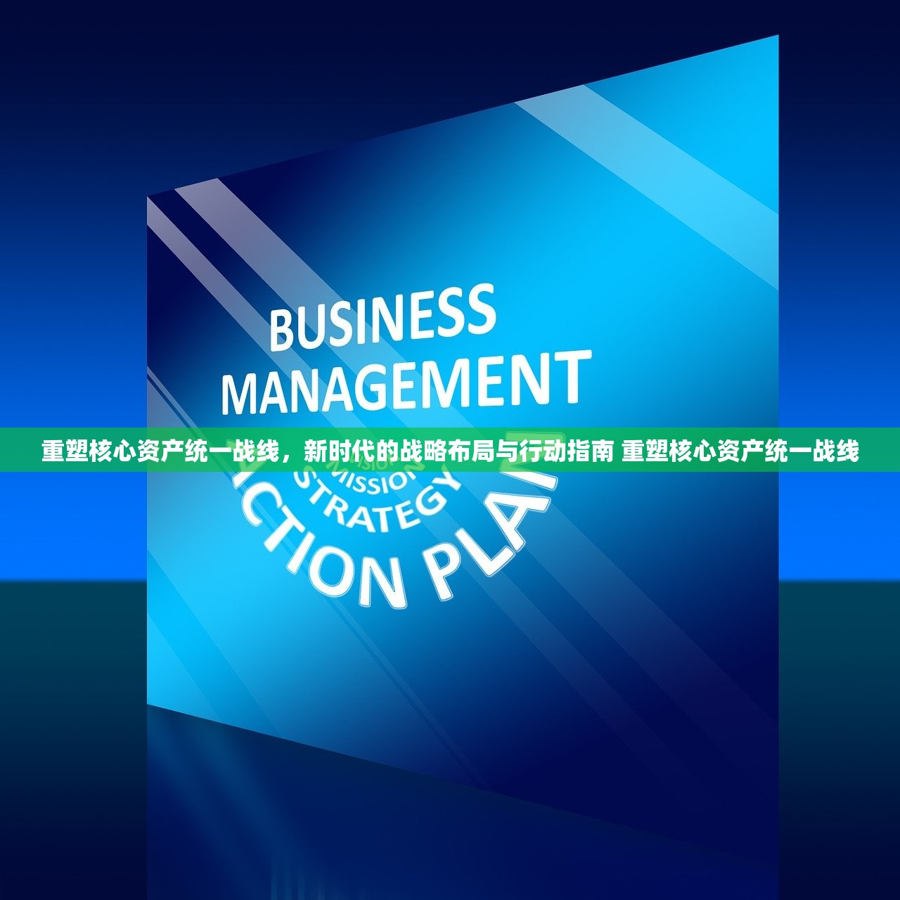 重塑核心资产统一战线，新时代的战略布局与行动指南 重塑核心资产统一战线