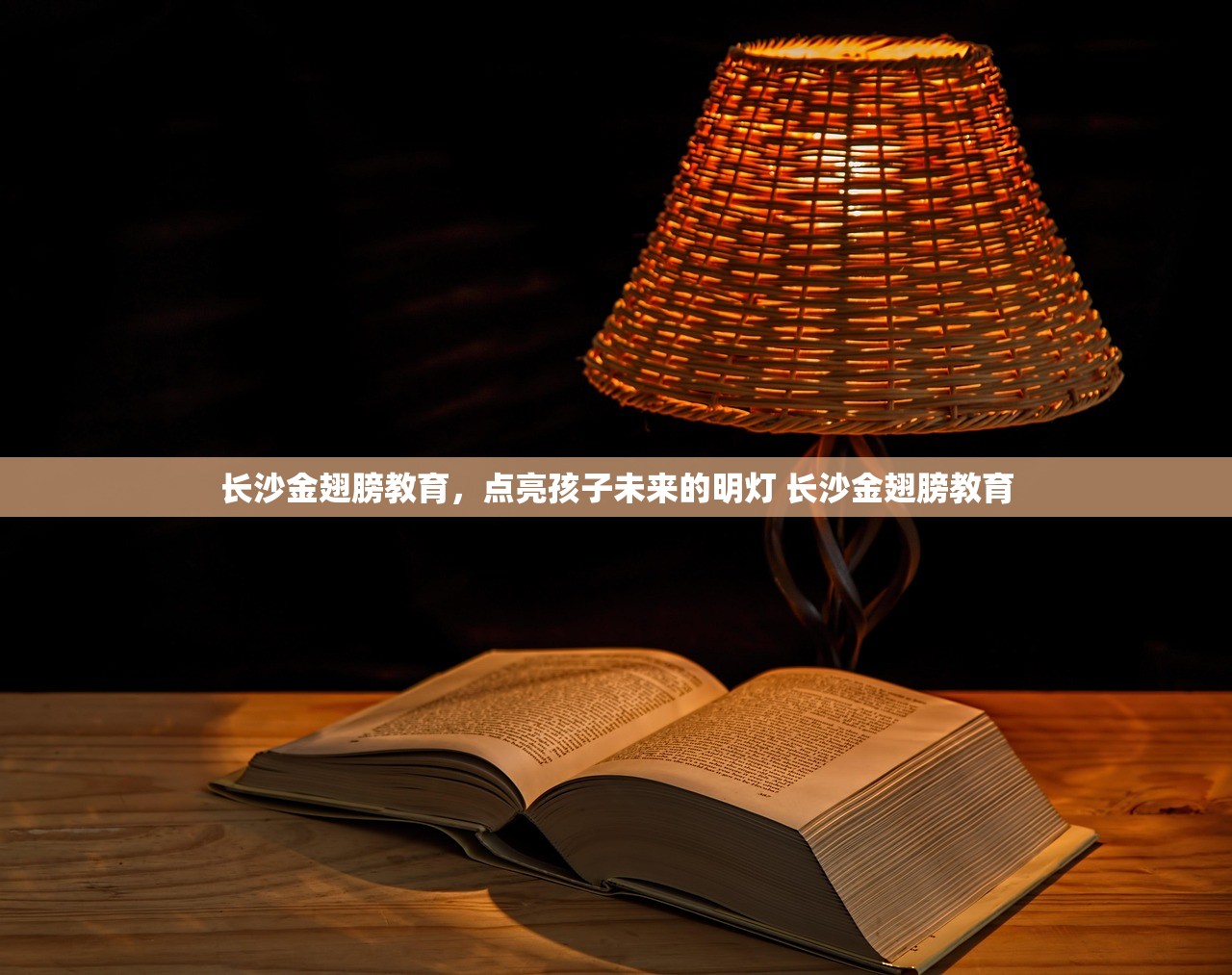 长沙金翅膀教育,点亮孩子未来的明灯 长沙金翅膀教育 长沙金翅膀教育,点亮孩子未来的明灯 长沙金翅膀教育