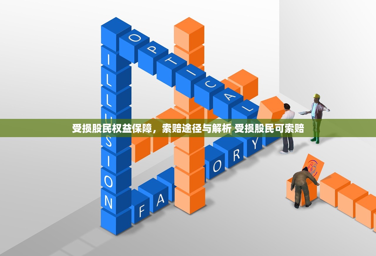 受损股民权益保障，索赔途径与解析 受损股民可索赔