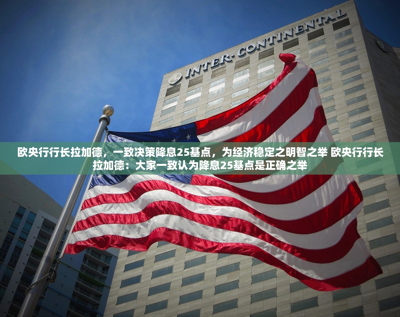 欧央行行长拉加德，一致决策降息25基点，为经济稳定之明智之举 欧央行行长拉加德：大家一致认为降息25基点是正确之举