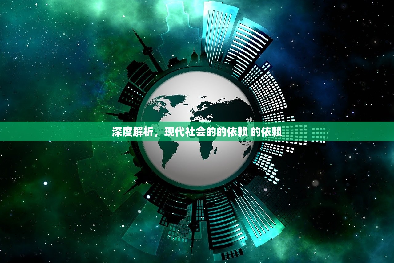 深度解析,现代社会的的依赖 的依赖 深度解析,现代社会的的依赖 的依赖