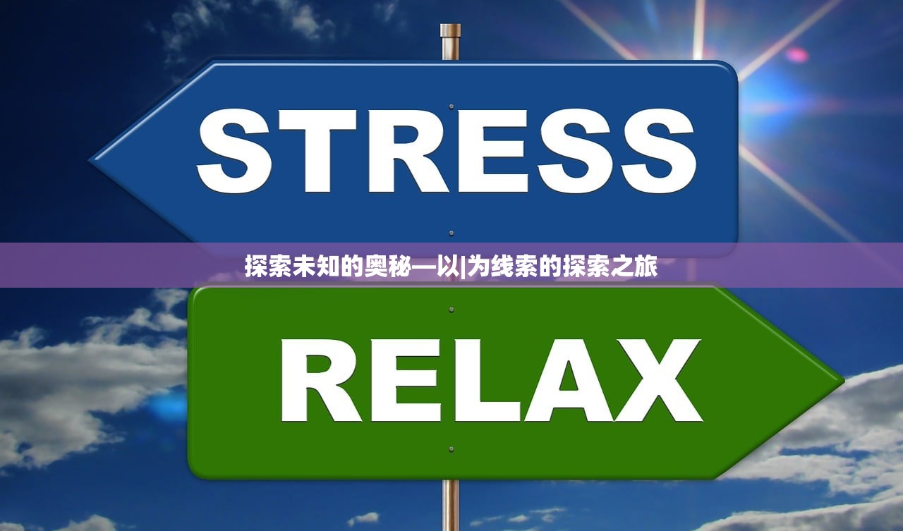 探索未知的奥秘—以|为线索的探索之旅