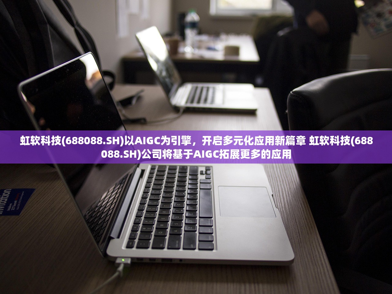 虹软科技(688088.SH)以AIGC为引擎，开启多元化应用新篇章 虹软科技(688088.SH)公司将基于AIGC拓展更多的应用