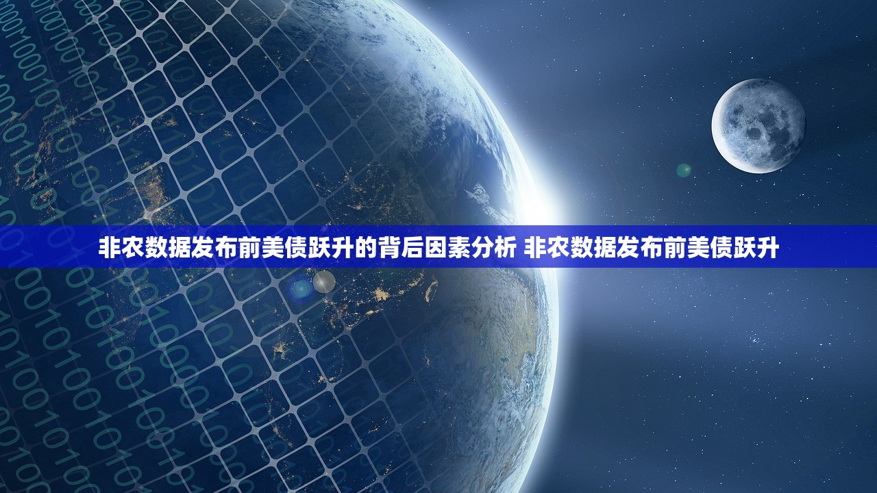 非农数据发布前美债跃升的背后因素分析 非农数据发布前美债跃升
