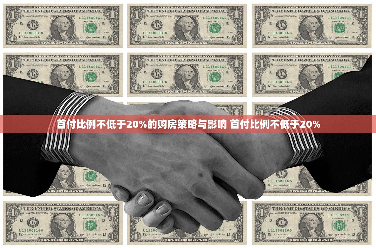首付比例不低于20%的购房策略与影响 首付比例不低于20%
