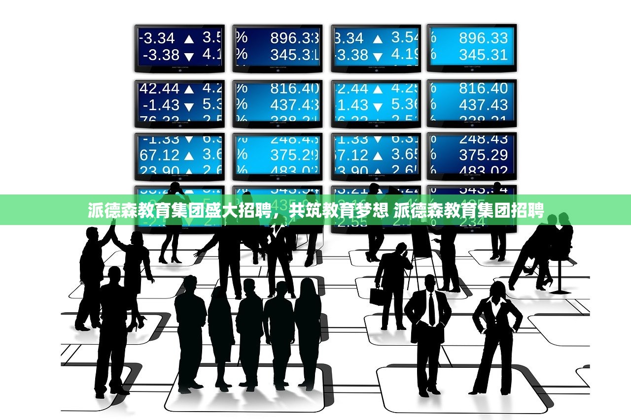 派德森教育集团盛大招聘，共筑教育梦想 派德森教育集团招聘