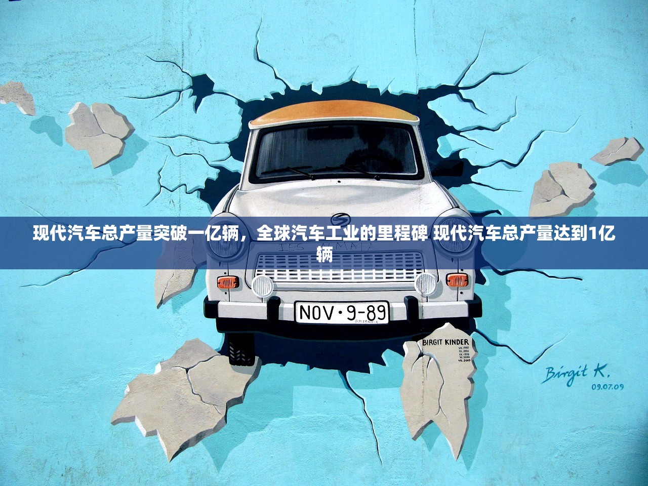 现代汽车总产量突破一亿辆，全球汽车工业的里程碑 现代汽车总产量达到1亿辆