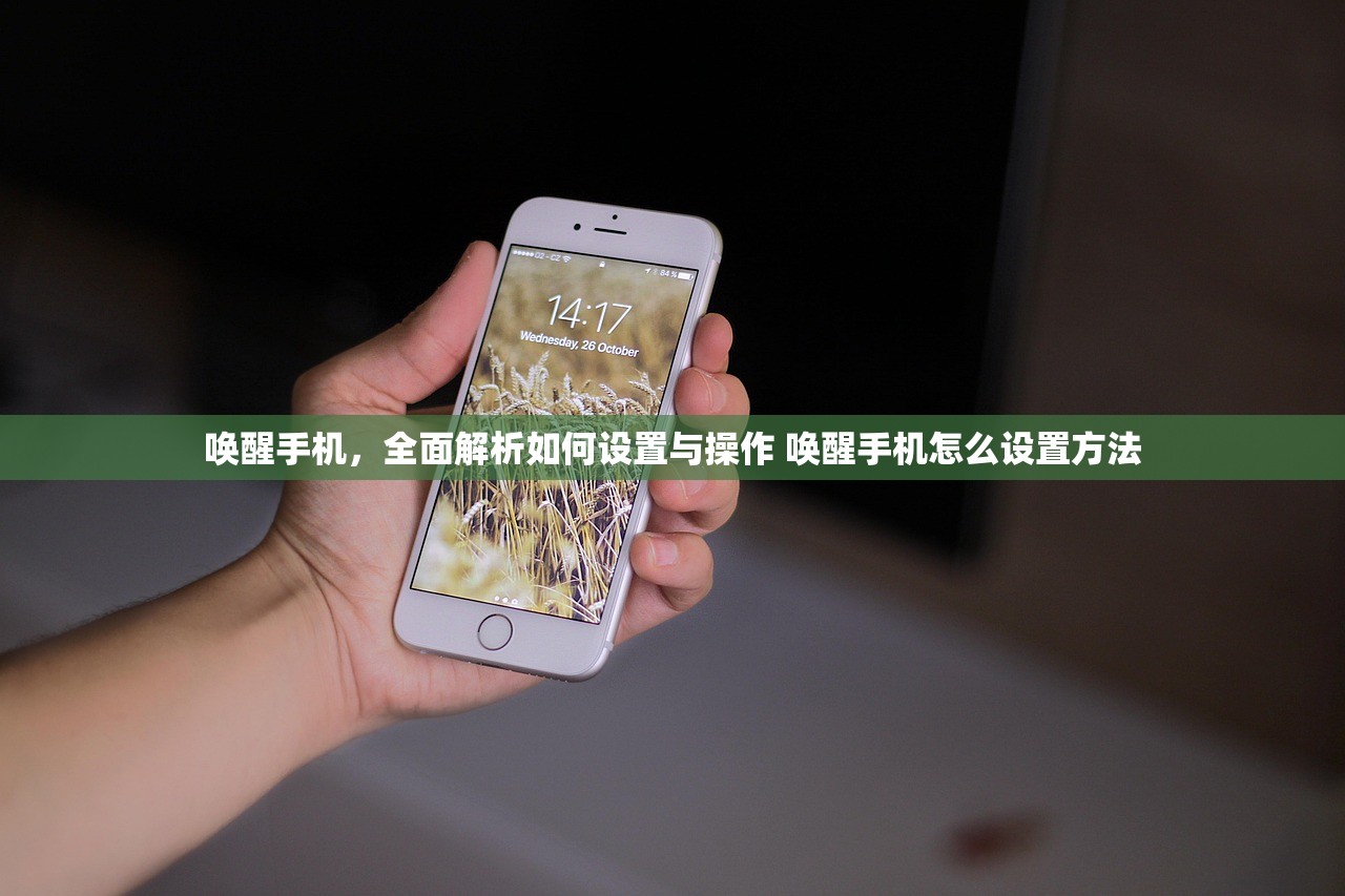 唤醒手机，全面解析如何设置与操作 唤醒手机怎么设置方法