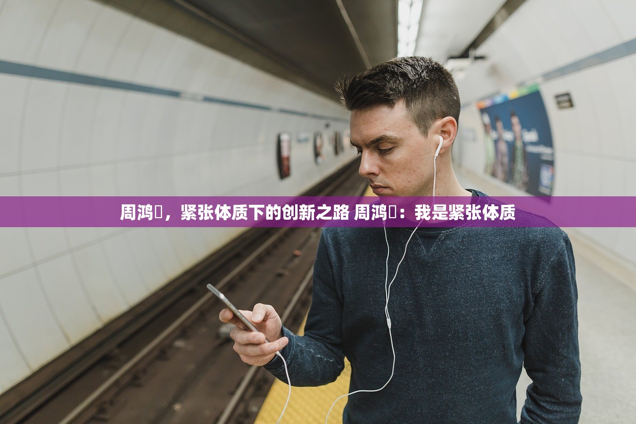周鸿祎，紧张体质下的创新之路 周鸿祎：我是紧张体质
