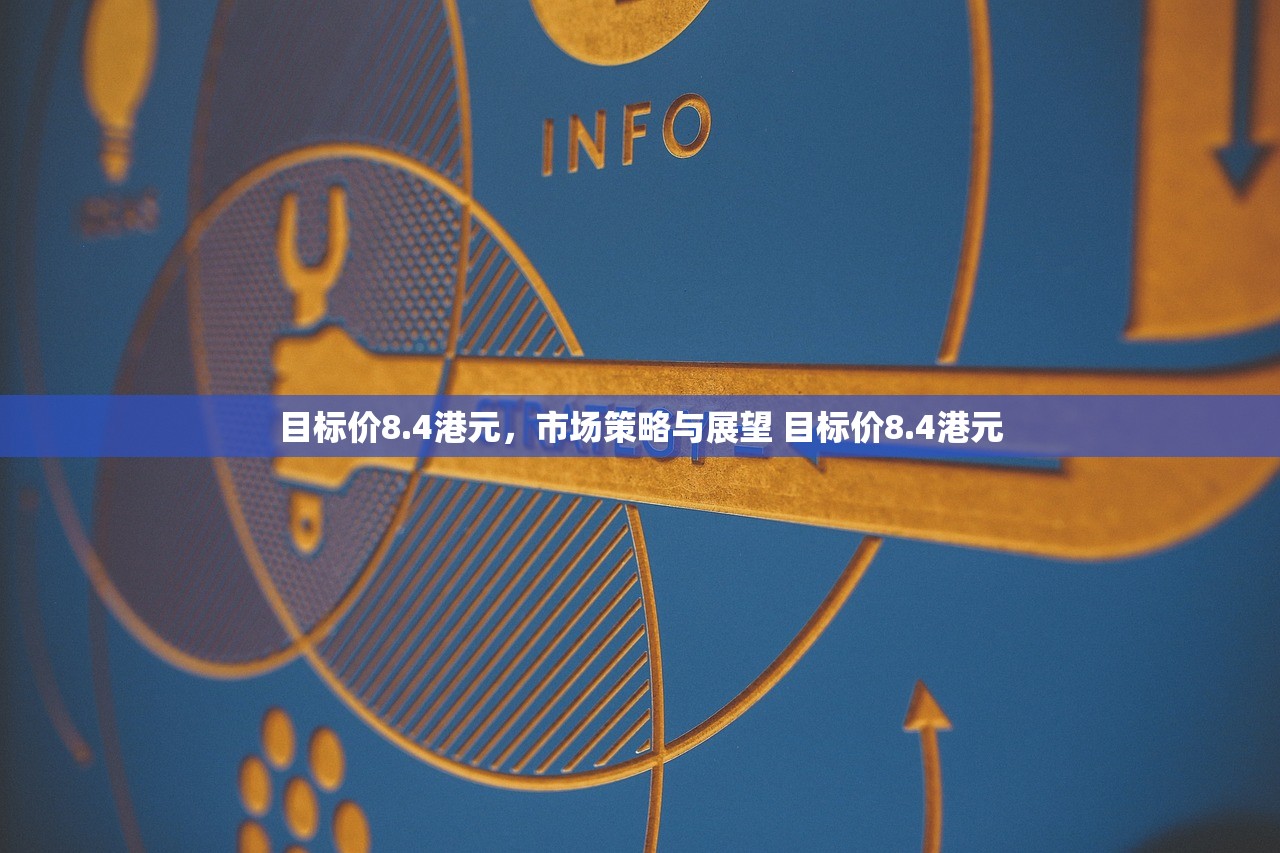 目标价8.4港元，市场策略与展望 目标价8.4港元