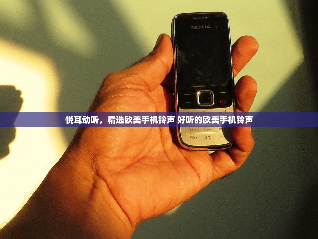 悦耳动听，精选欧美手机铃声 好听的欧美手机铃声