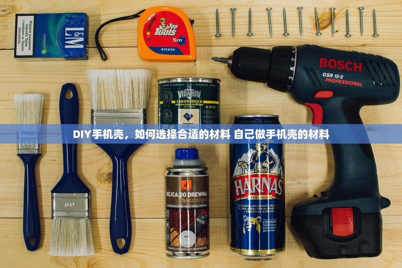 DIY手机壳,如何选择合适的材料 自己做手机壳的材料 DIY手机壳,如何选择合适的材料 自己做手机壳的材料