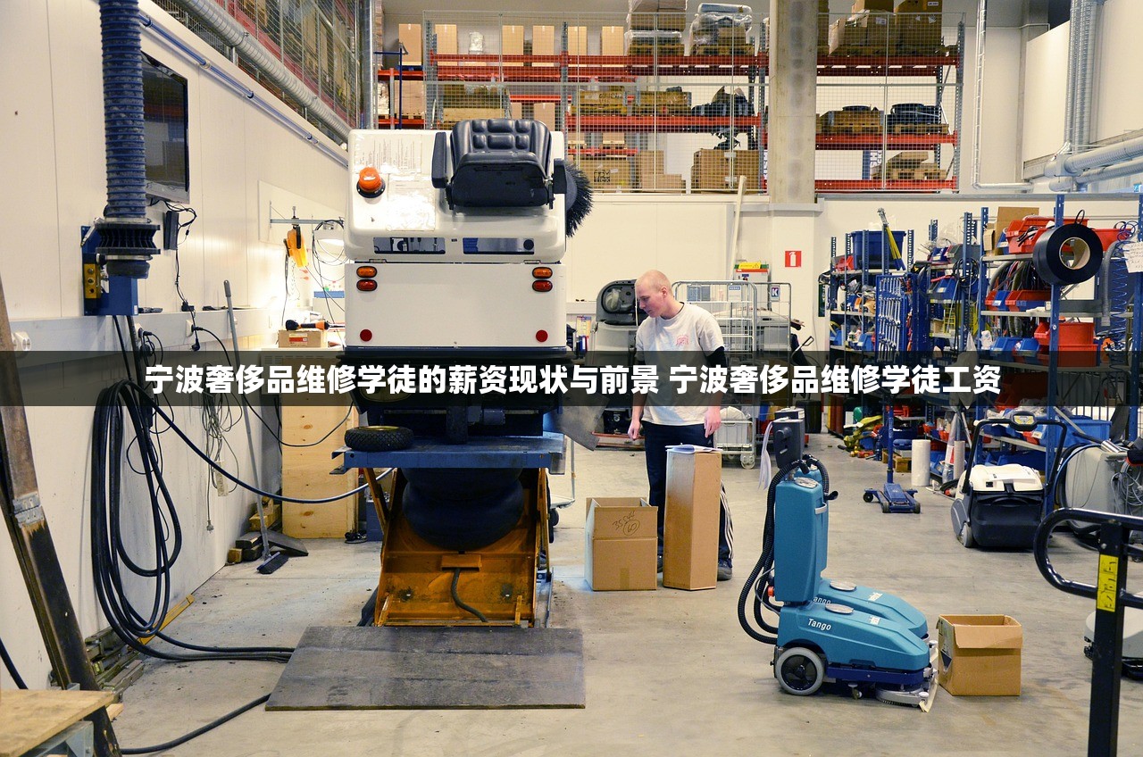 宁波奢侈品维修学徒的薪资现状与前景 宁波奢侈品维修学徒工资