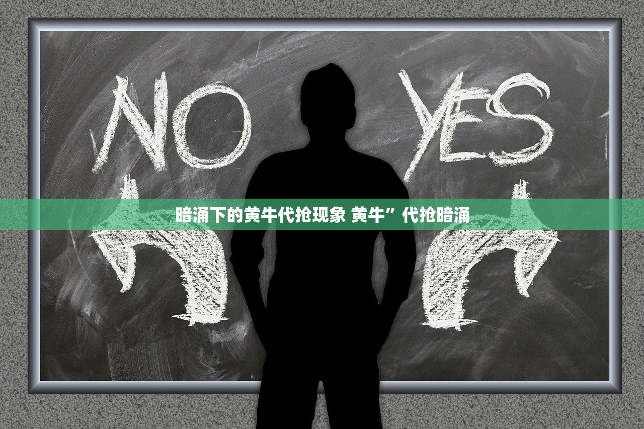 暗涌下的黄牛代抢现象 黄牛”代抢暗涌