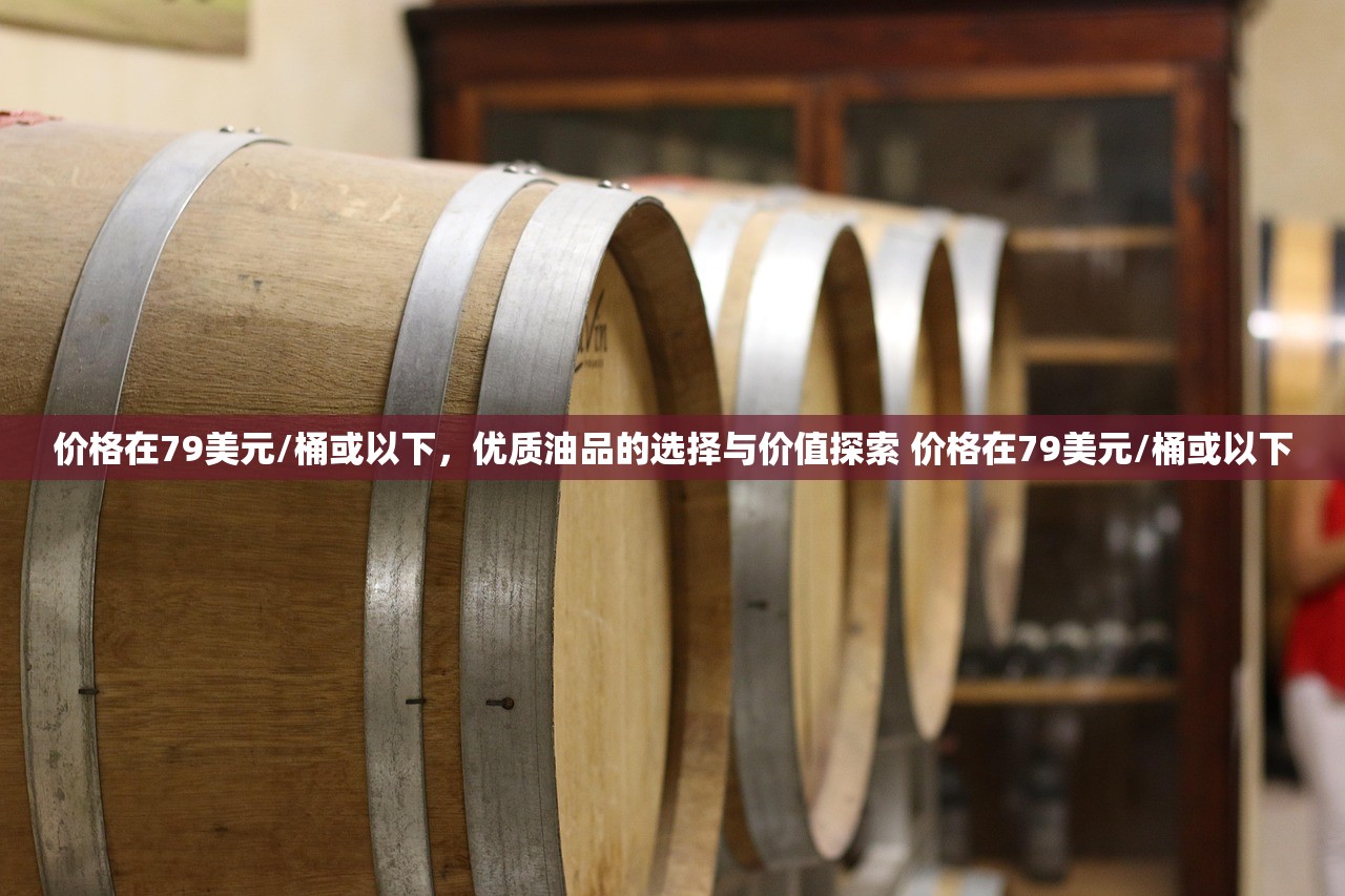 价格在79美元/桶或以下，优质油品的选择与价值探索 价格在79美元/桶或以下