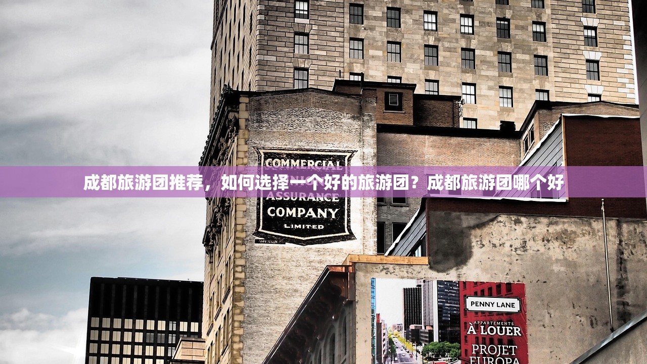 成都旅游团推荐，如何选择一个好的旅游团？成都旅游团哪个好