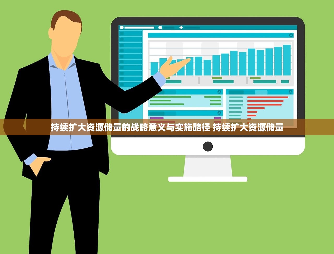 持续扩大资源储量的战略意义与实施路径 持续扩大资源储量 持续扩大资源储量的战略意义与实施路径 持续扩大资源储量