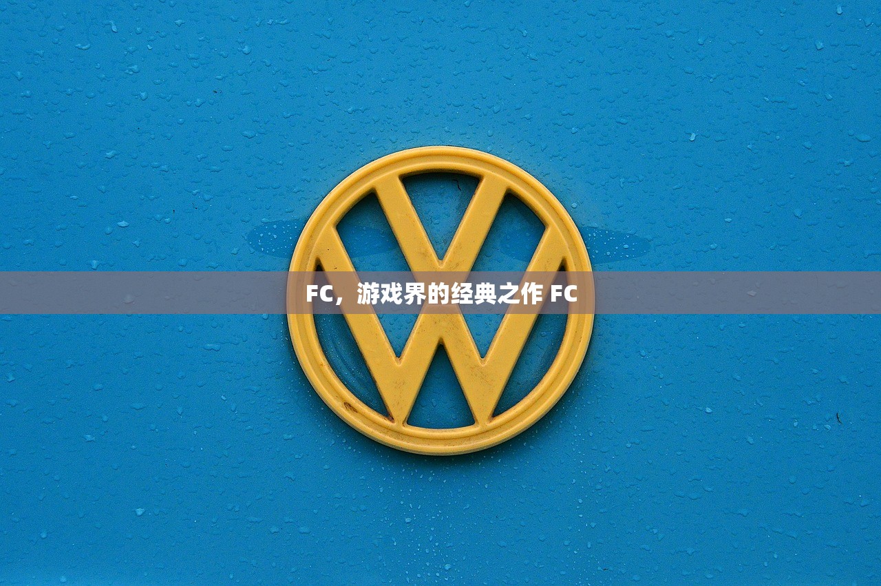 FC，游戏界的经典之作 FC