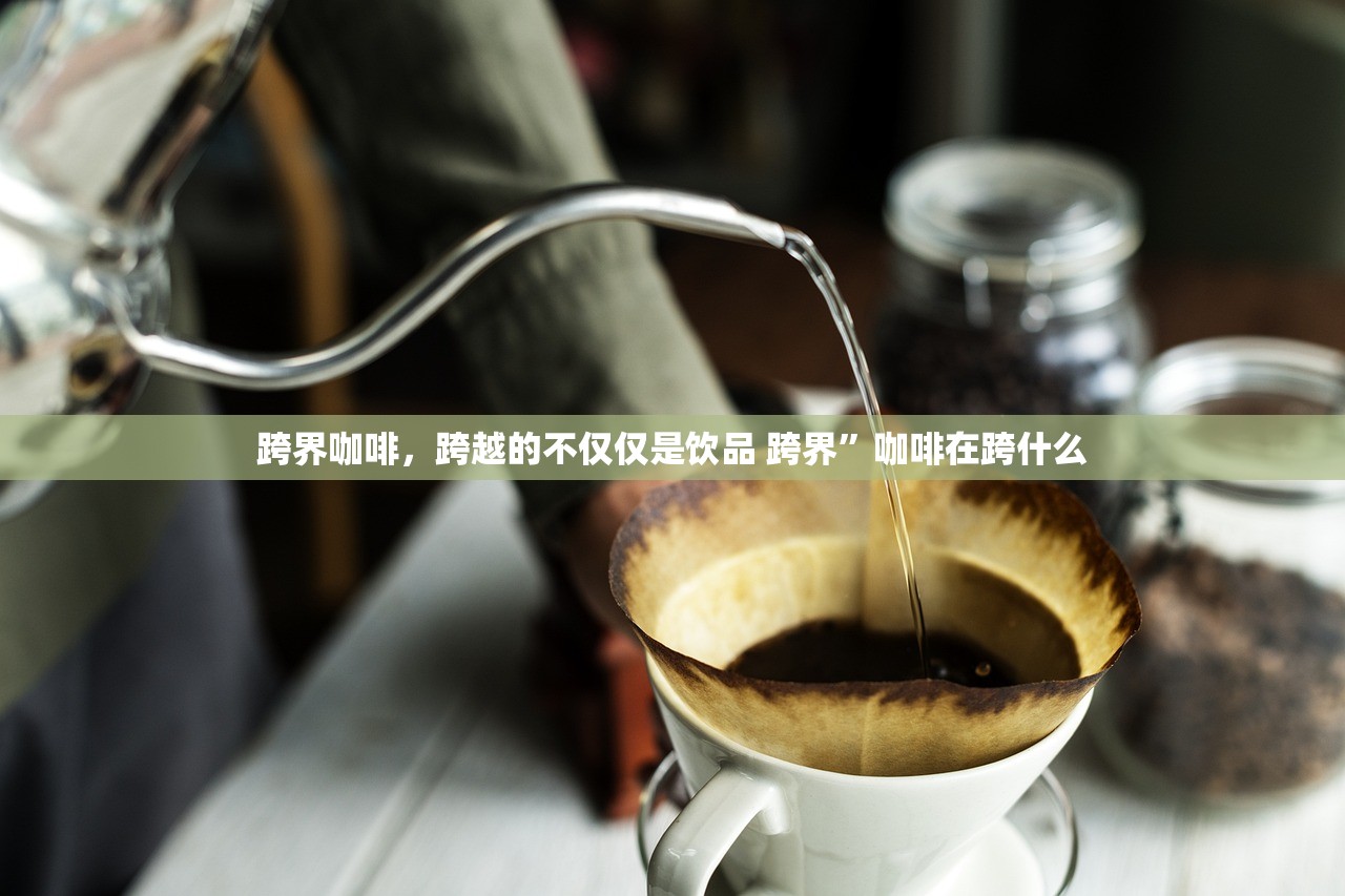 跨界咖啡，跨越的不仅仅是饮品 跨界”咖啡在跨什么