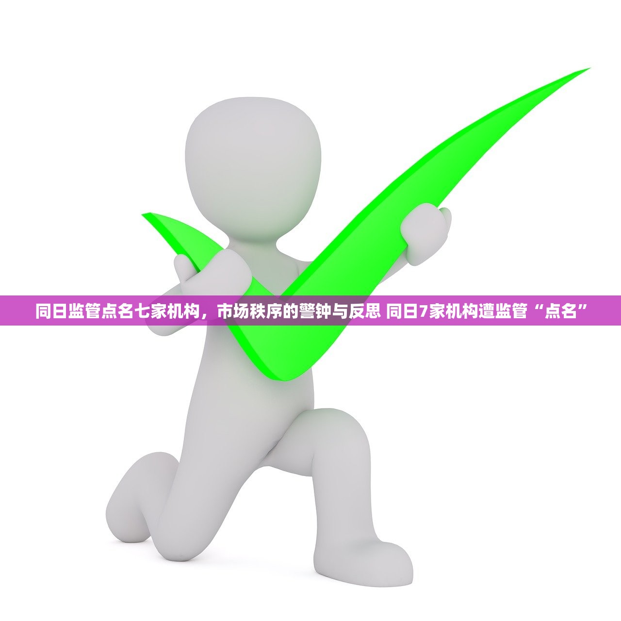 同日监管点名七家机构，市场秩序的警钟与反思 同日7家机构遭监管“点名”