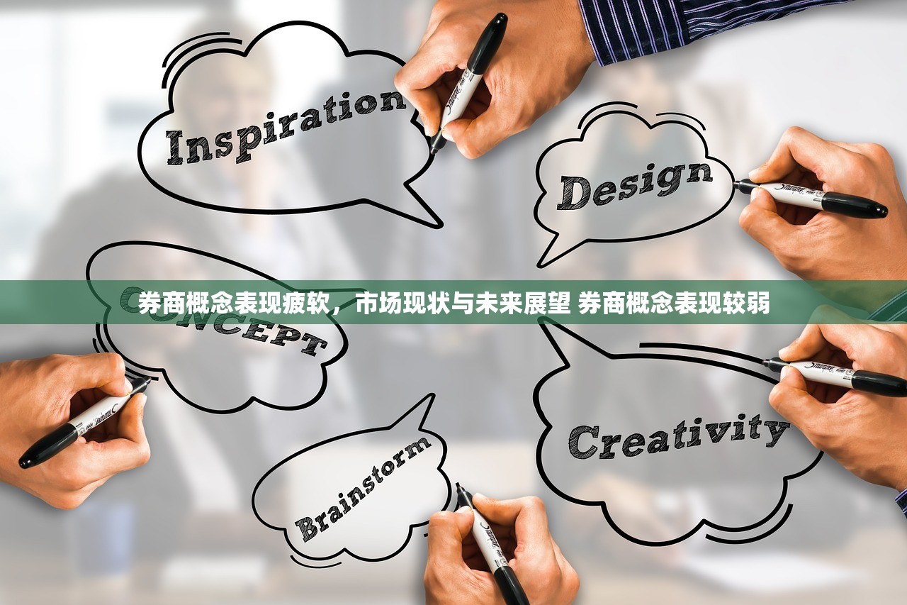 券商概念表现疲软，市场现状与未来展望 券商概念表现较弱