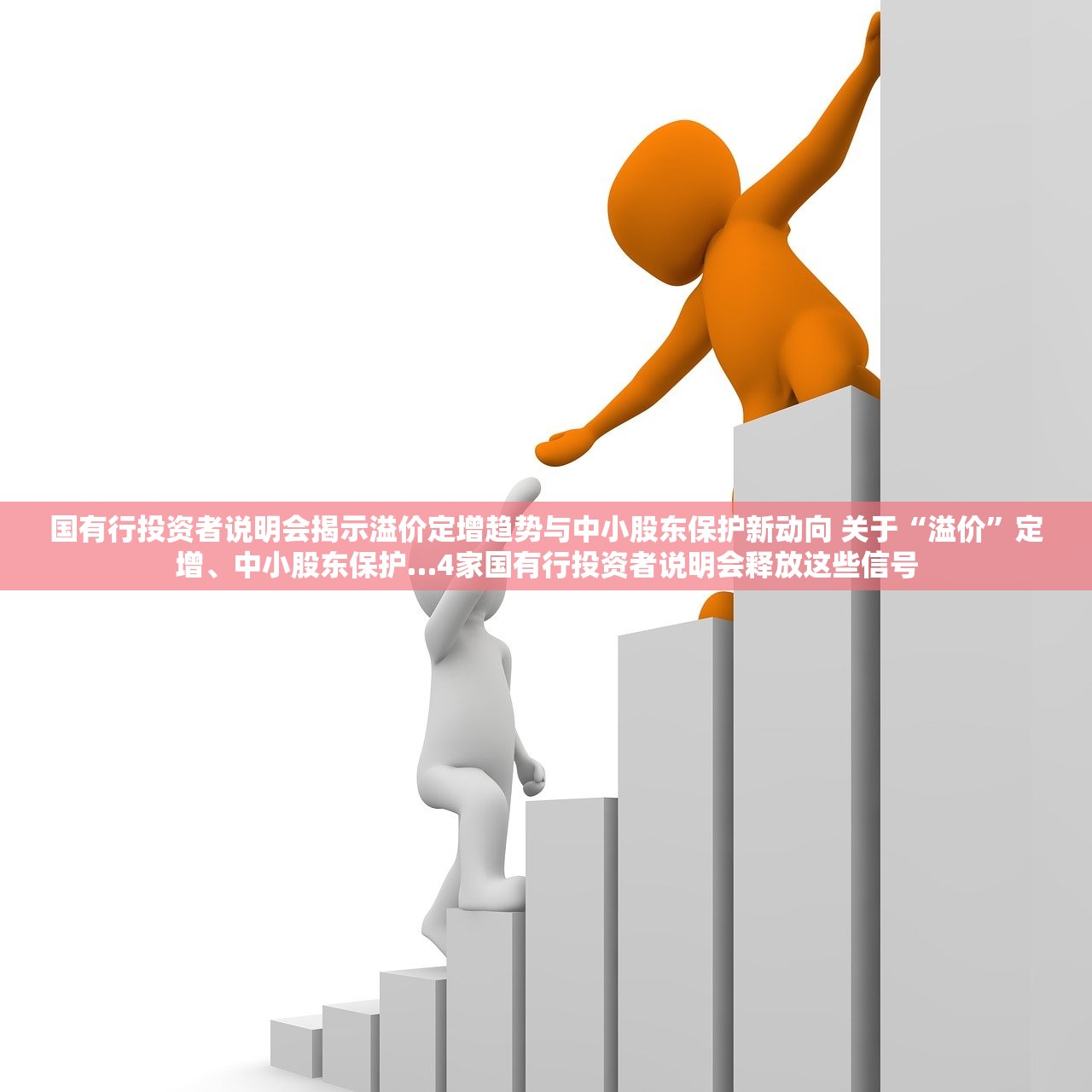 国有行投资者说明会揭示溢价定增趋势与中小股东保护新动向 关于“溢价”定增、中小股东保护…4家国有行投资者说明会释放这些信号 国有行投资者说明会揭示溢价定增趋势与中小股东保护新动向 关于“溢价”定增、中小股东保护…4家国有行投资者说明会释放这些信号