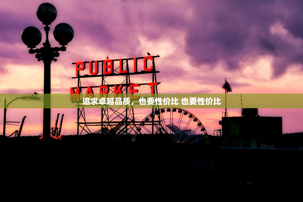追求卓越品质，也要性价比 也要性价比