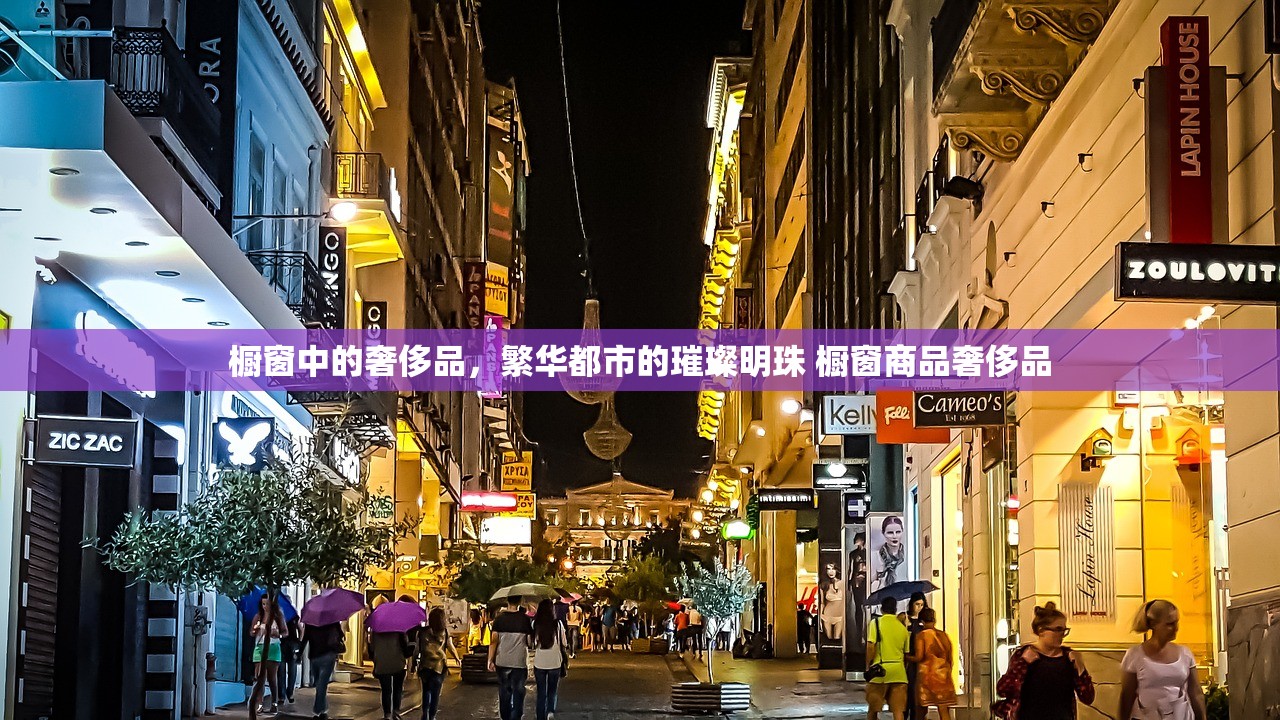 橱窗中的奢侈品，繁华都市的璀璨明珠 橱窗商品奢侈品
