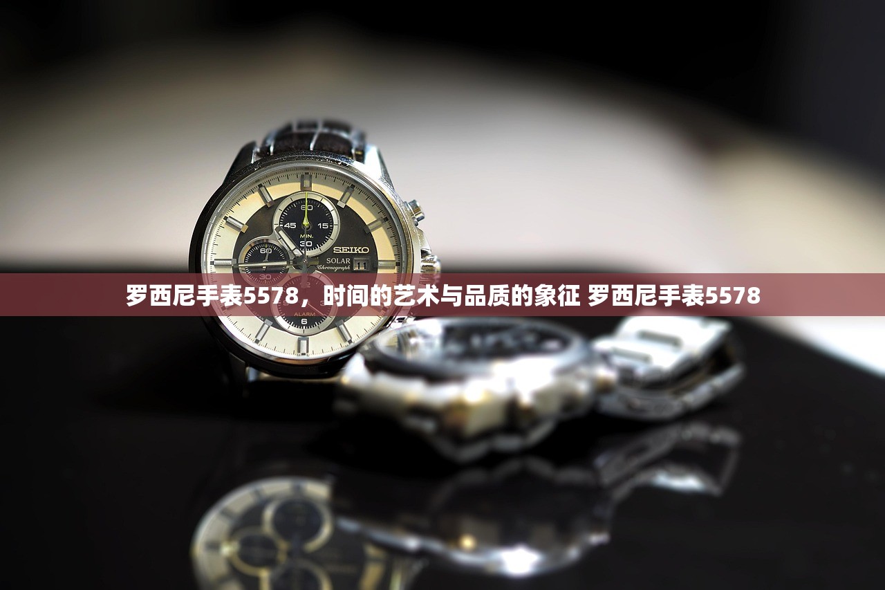 罗西尼手表5578，时间的艺术与品质的象征 罗西尼手表5578