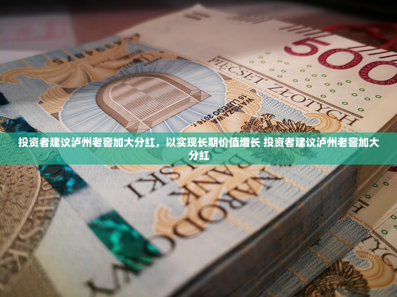 投资者建议泸州老窖加大分红,以实现长期价值增长 投资者建议泸州老窖加大分红 投资者建议泸州老窖加大分红,以实现长期价值增长 投资者建议泸州老窖加大分红