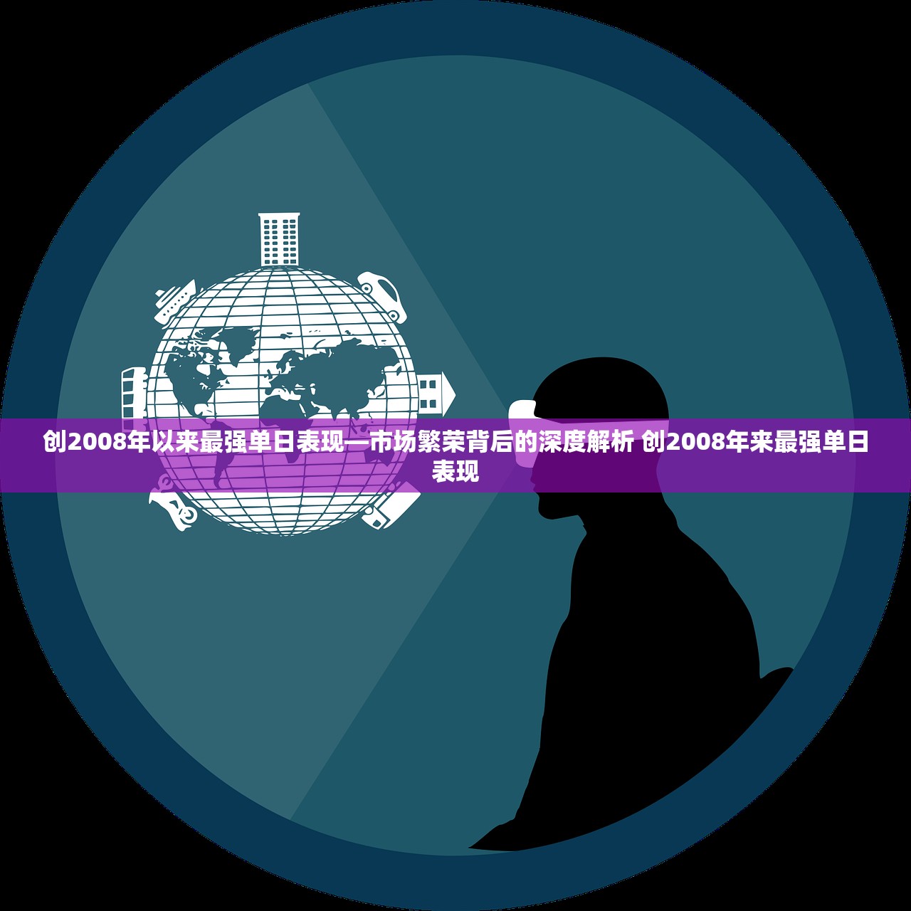 创2008年以来最强单日表现—市场繁荣背后的深度解析 创2008年来最强单日表现