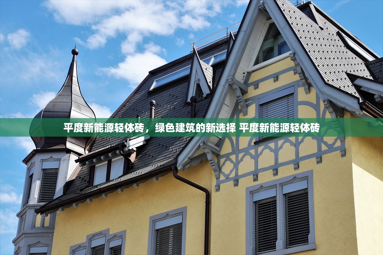 平度新能源轻体砖，绿色建筑的新选择 平度新能源轻体砖