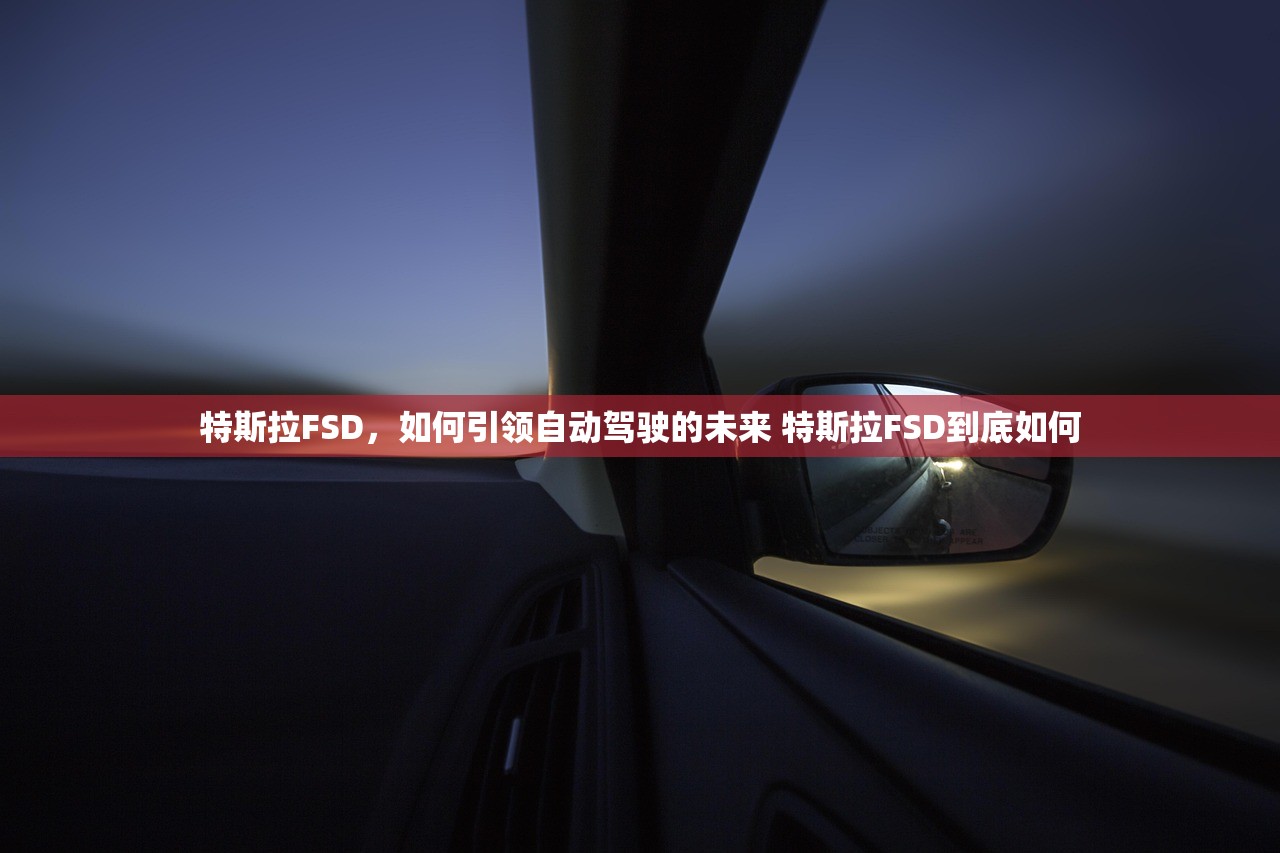 特斯拉FSD，如何引领自动驾驶的未来 特斯拉FSD到底如何