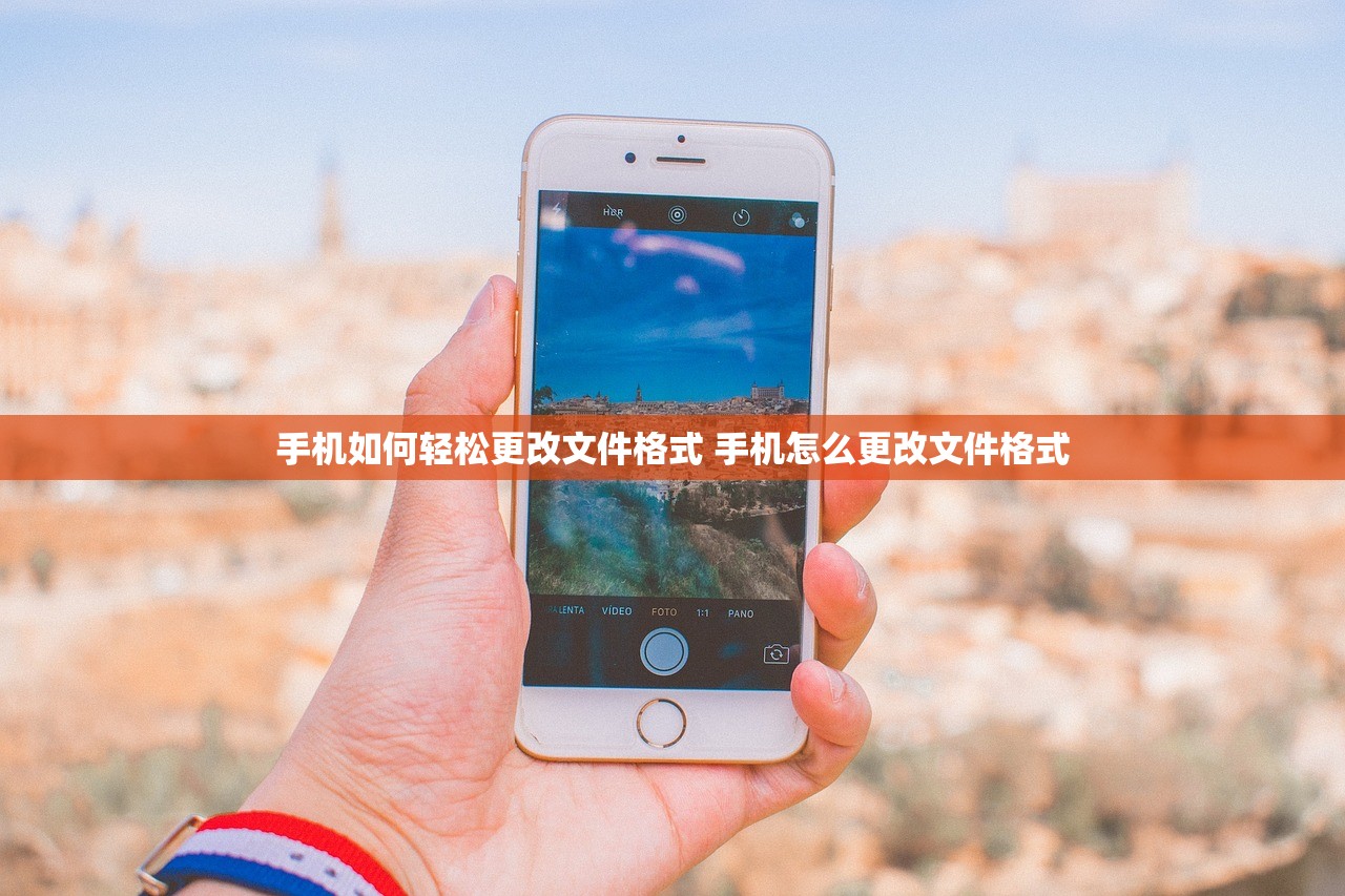 手机如何轻松更改文件格式 手机怎么更改文件格式
